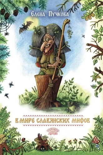 Обложка книги «В мире славянских мифов»