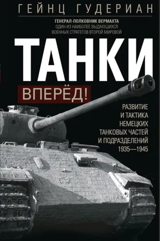 Обложка книги «Танки – вперёд! Развитие и тактика немецких танковых частей и подразделений. 1935–1945»