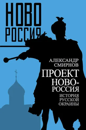 Обложка книги «Проект Новороссия. История русской окраины»