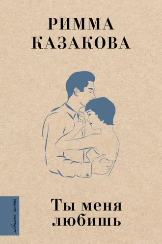 Обложка книги «Ты меня любишь»