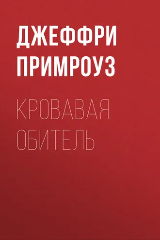 Обложка книги «Кровавая обитель»