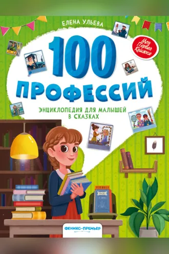 Обложка книги «100 профессий. Энциклопедия для малышей в сказках»