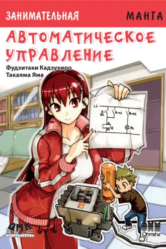 Обложка книги «Занимательная манга. Автоматическое управление»