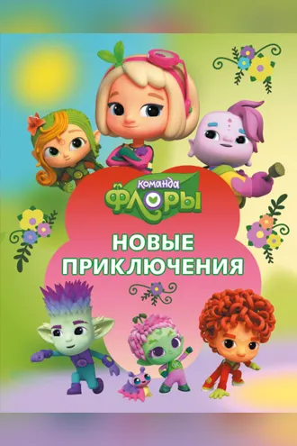 Обложка книги «Команда Флоры. Новые приключения»