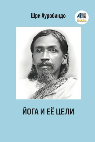 Обложка книги «Йога и ее цели»