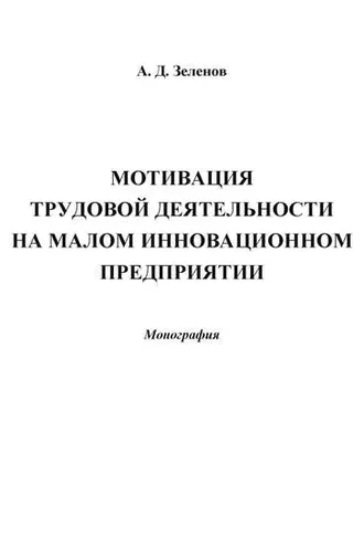 Обложка книги «Мотивация трудовой деятельности на малом инновационном предприятии»