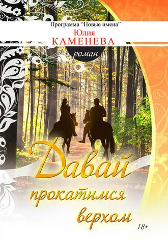 Обложка книги «Давай прокатимся верхом»