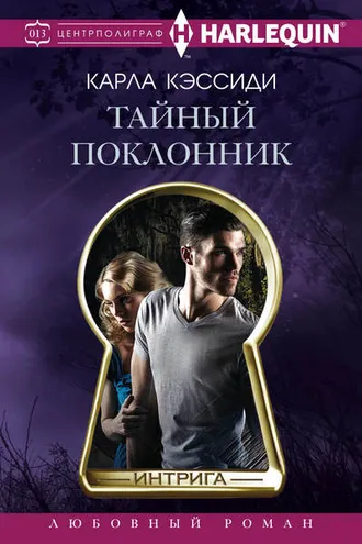 Обложка книги «Тайный поклонник»