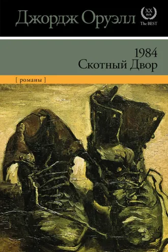 Обложка книги «1984. Скотный двор (сборник)»