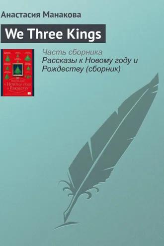 Обложка книги «We Three Kings»