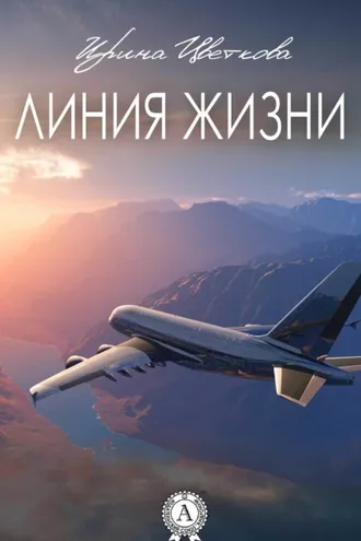 Обложка книги «Линия жизни»