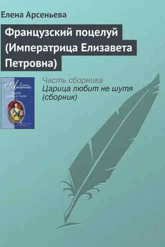 Обложка книги «Французский поцелуй (Императрица Елизавета Петровна)»