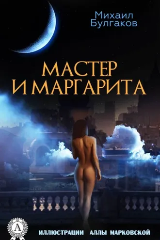Обложка книги «Мастер и Маргарита»