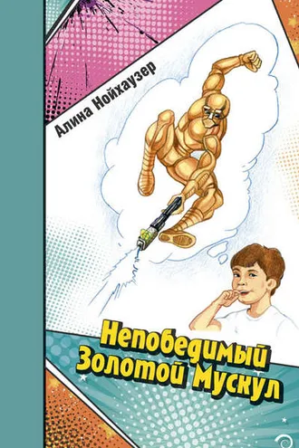 Обложка книги «Непобедимый Золотой Мускул»