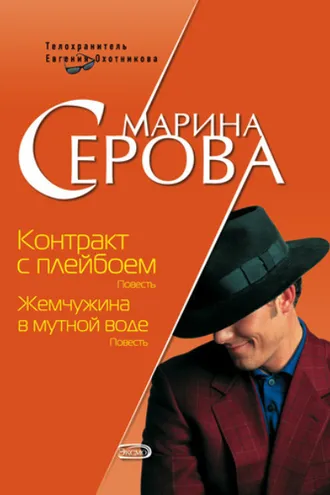 Обложка книги «Контракт с плейбоем»