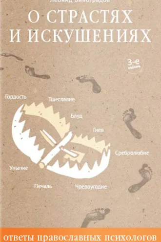 Обложка книги «О страстях и искушениях. Ответы православных психологов»