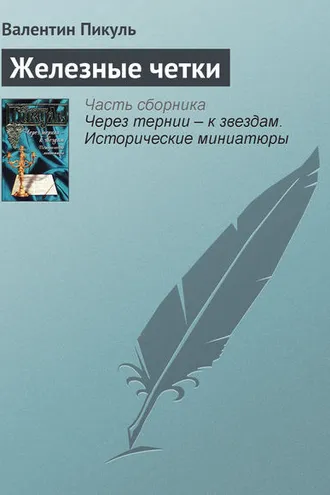 Обложка книги «Железные четки»