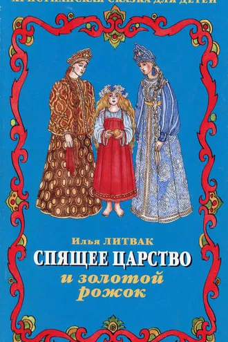 Обложка книги «Спящее царство и золотой рожок»