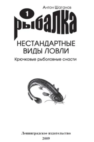 Обложка книги «Крючковые рыболовные снасти»
