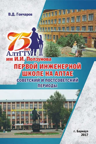 Обложка книги «75 лет АлтГТУ им. И. И. Ползунова, первой инженерной школе на Алтае. Советский и постсоветский периоды»