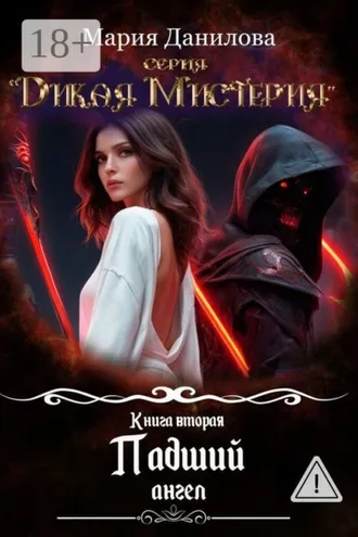 Обложка книги «Падший ангел. Книга вторая»
