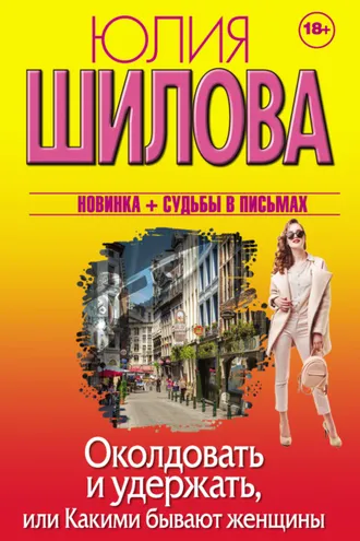 Обложка книги «Околдовать и удержать, или Какими бывают женщины»