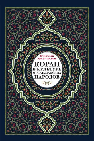 Обложка книги «Коран в культуре мусульманских народов»