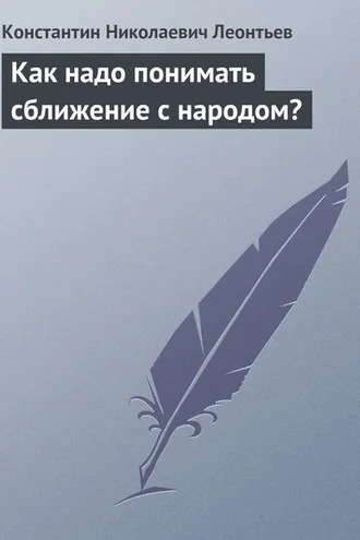 Обложка книги «Как надо понимать сближение с народом?»