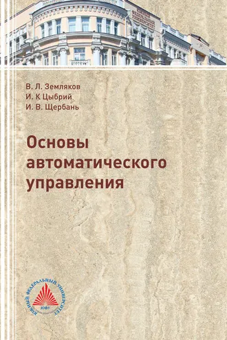 Обложка книги «Основы автоматического управления»