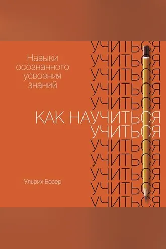Обложка книги «Как научиться учиться»