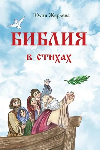 Обложка книги «Библия в стихах»