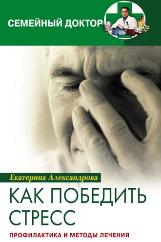 Обложка книги «Как победить стресс. Профилактика и методы лечения»