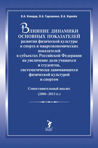 Обложка книги «Влияние динамики основных показателей развития физической культуры и спорта и макроэкономических показателей в субъектах Российской Федерации на увеличение доли учащихся и студентов, систематически занимающихся физической культурой и спортом. Сопоста»