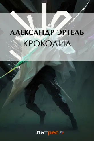 Обложка книги «Крокодил»