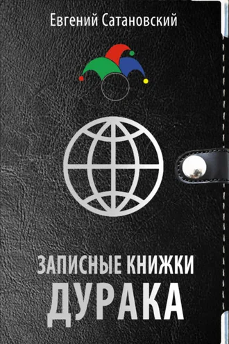 Обложка книги «Записные книжки дурака»