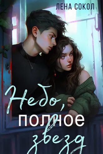 Обложка книги «Небо, полное звезд»