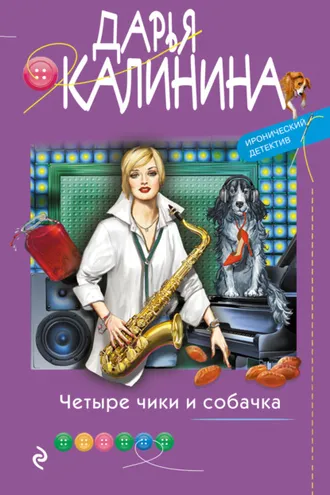 Обложка книги «Четыре чики и собачка»