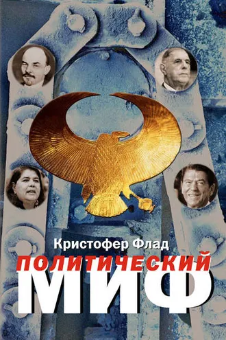 Обложка книги «Политический миф. Теоретическое исследование»