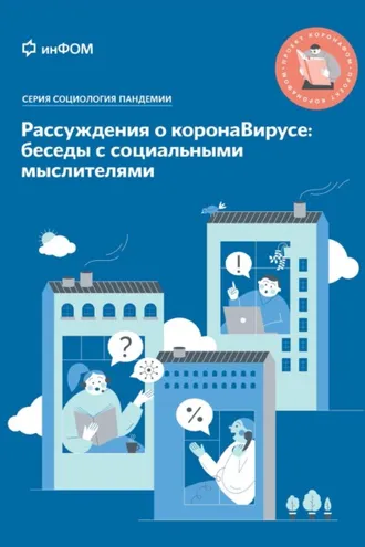 Обложка книги «Рассуждения о коронаВирусе: беседы с социальными мыслителями»