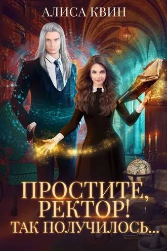 Обложка книги «Простите, ректор! Так получилось…»