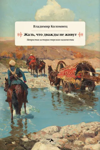 Обложка книги «Жаль, что дважды не живут. Непростая история терского казачества»