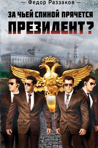 Обложка книги «За чьей спиной прячется президент?»