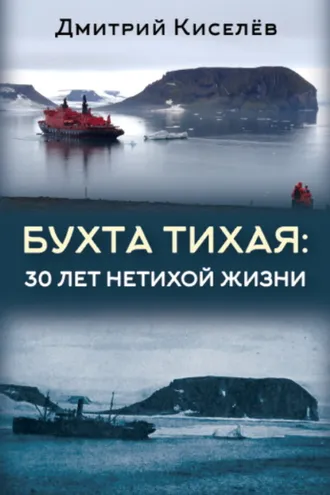 Обложка книги «Бухта Тихая. 30 лет нетихой жизни»