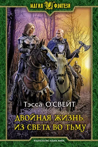 Обложка книги «Двойная жизнь. Из света во тьму»