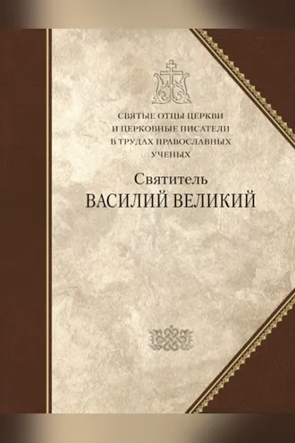 Обложка книги «Святитель Василий Великий»