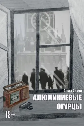 Обложка книги «Алюминиевые огурцы»