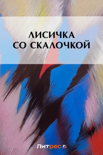 Обложка книги «Лисичка со скалочкой»