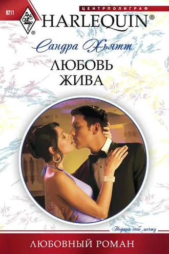 Обложка книги «Любовь жива»