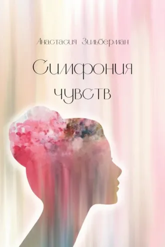 Обложка книги «Симфония чувств»