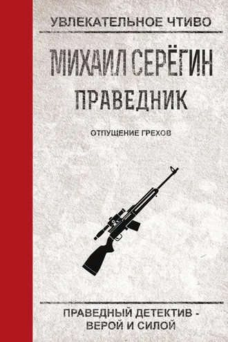 Обложка книги «Отпущение грехов»